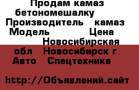 Продам камаз бетономешалку 5411 › Производитель ­ камаз › Модель ­ 5 511 › Цена ­ 400 000 - Новосибирская обл., Новосибирск г. Авто » Спецтехника   